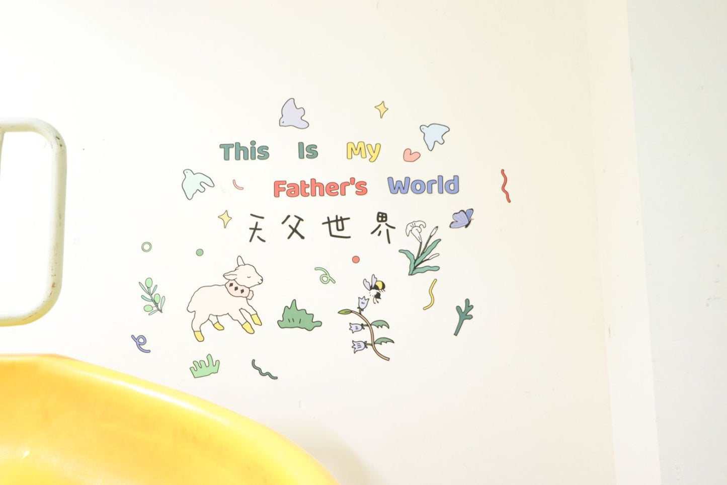 祂愛永不變DIY牆貼 (每套 4 張)|耶利米書31:3・永恆之約|親子創作・兒童房祝福