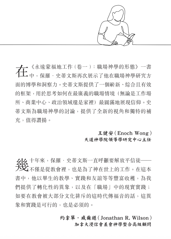 永遠蒙福地工作(卷一):職場神學的形態|整合職場神學・重塑工作價值|保羅・史蒂文斯|基督徒必讀