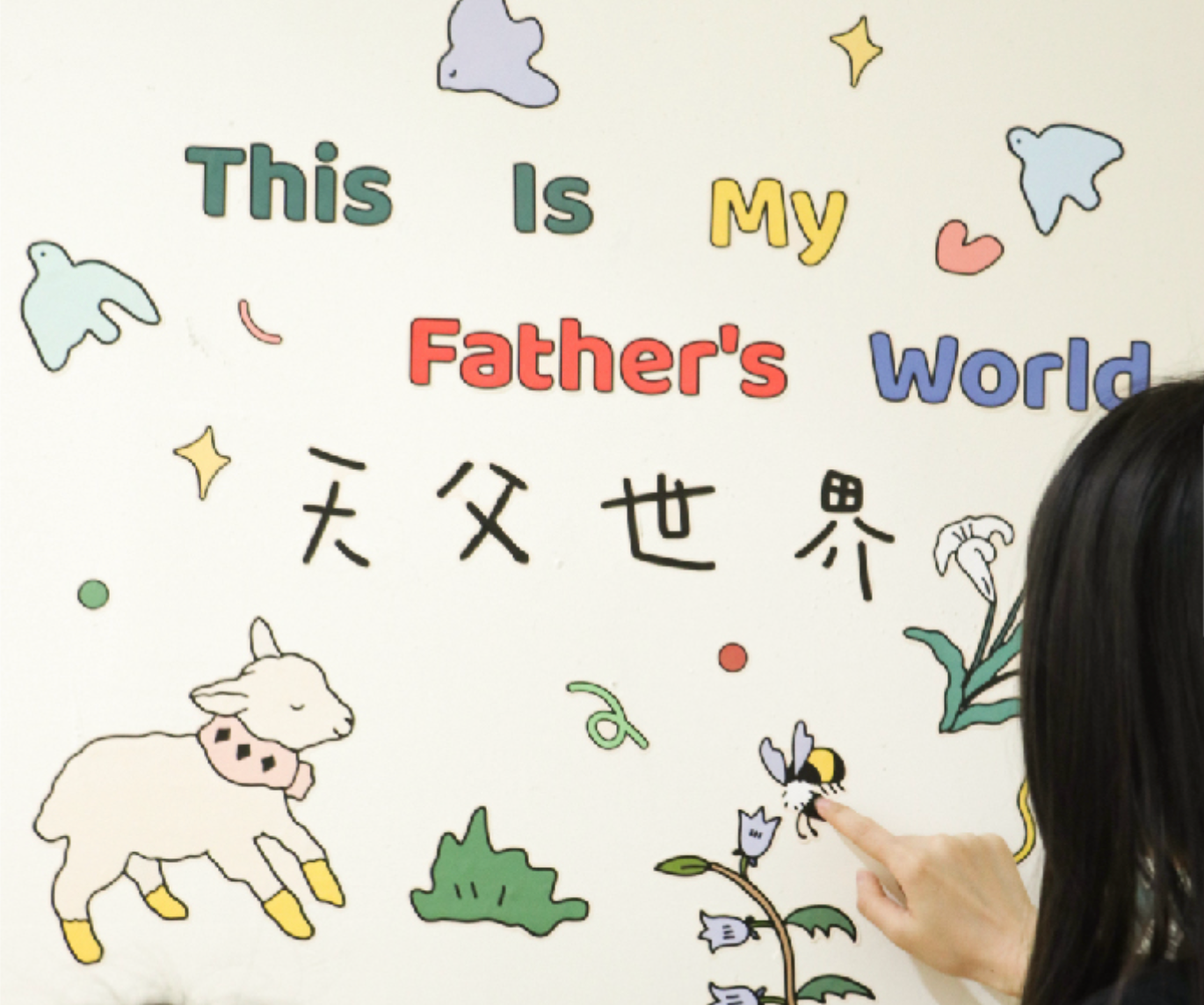 祂愛永不變DIY牆貼 (每套 4 張)|耶利米書31:3・永恆之約|親子創作・兒童房祝福