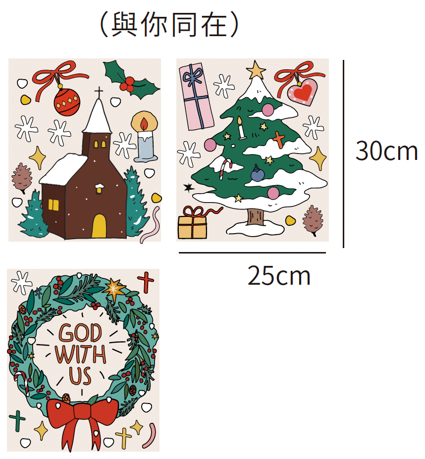 CHRISTMAS 靜電窗貼|聖誕快樂・與你同在|免膠自黏・窗戶佈置・鏡面裝飾・福音預工