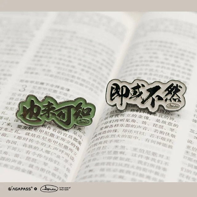 「即或不然」「 也未可知」文字胸針|但以理書3:18・信心的宣告|營會禮物・鋅合金徽章・畢業祝福