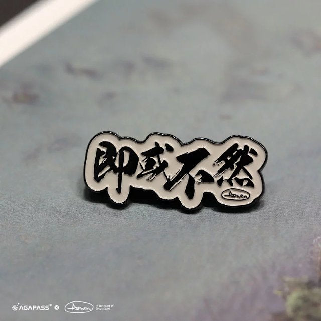 「即或不然」「 也未可知」文字胸針|但以理書3:18・信心的宣告|營會禮物・鋅合金徽章・畢業祝福