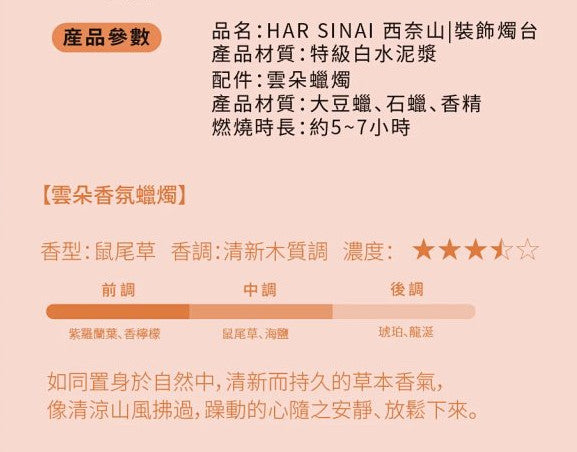 HAR SINAI 西奈山雲朵香氛蠟燭|出埃及記24:18・聖山同在|白水泥燭台・鼠尾草聖香・靜默祭壇