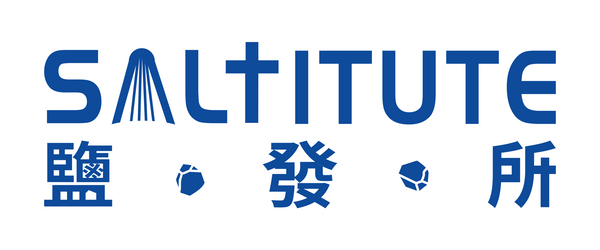 鹽發所 Saltitute