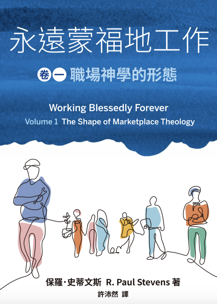 永遠蒙福地工作（卷一）：職場神學的形態｜整合職場神學・重塑工作價值｜保羅・史蒂文斯｜基督徒必讀