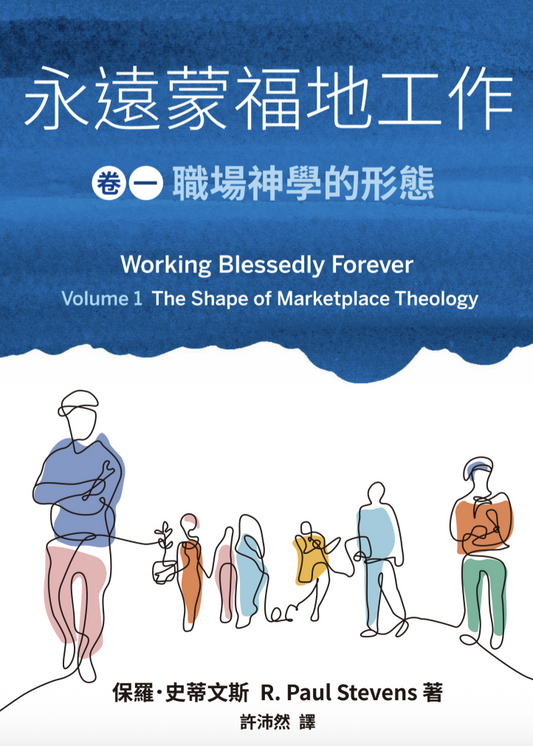 永遠蒙福地工作（卷一）：職場神學的形態｜整合職場神學・重塑工作價值｜保羅・史蒂文斯｜基督徒必讀