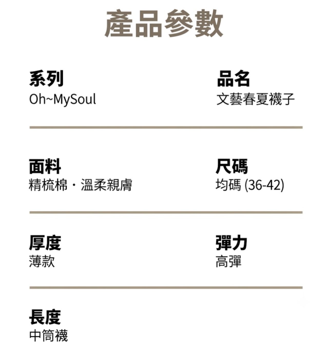 文藝春夏襪子｜詩篇116:7・靈魂安歇｜精梳棉・薄款高彈・中筒襪
