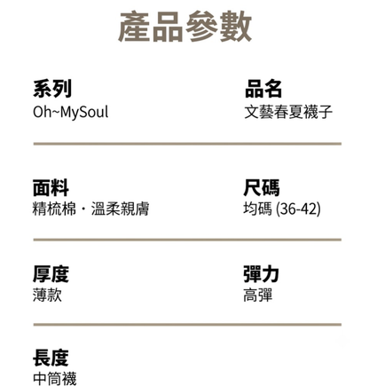 文藝春夏襪子｜詩篇116:7・靈魂安歇｜精梳棉・薄款高彈・中筒襪