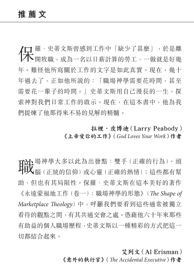 永遠蒙福地工作（卷一）：職場神學的形態｜整合職場神學・重塑工作價值｜保羅・史蒂文斯｜基督徒必讀