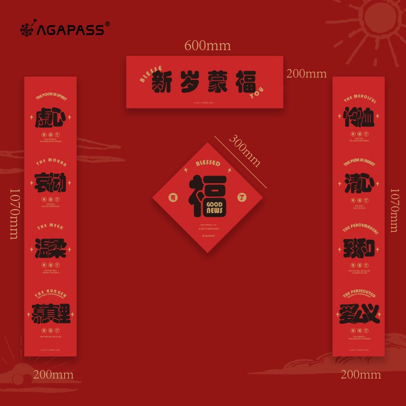 連年蒙福 春節對聯｜入戶門裝飾・做光做鹽祝福 (新歲蒙福 / 奇異恩典款) (大) (簡體版)