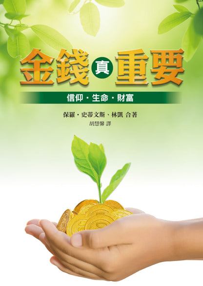 金錢真重要：信仰．生命．財富｜整合職場神學・平衡金錢觀｜保羅史蒂文斯・林凱｜基督徒必讀