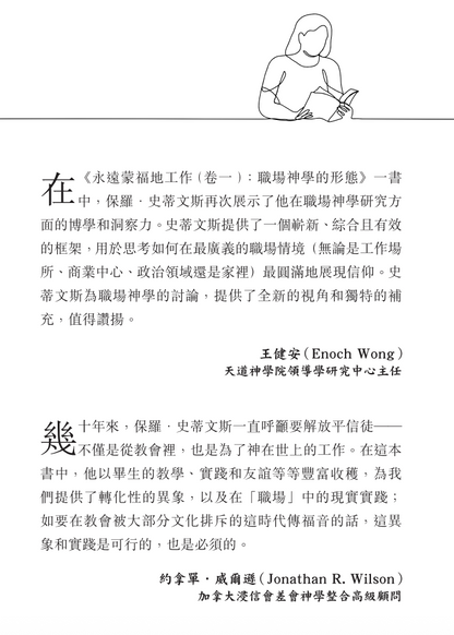 永遠蒙福地工作（卷一）：職場神學的形態｜整合職場神學・重塑工作價值｜保羅・史蒂文斯｜基督徒必讀