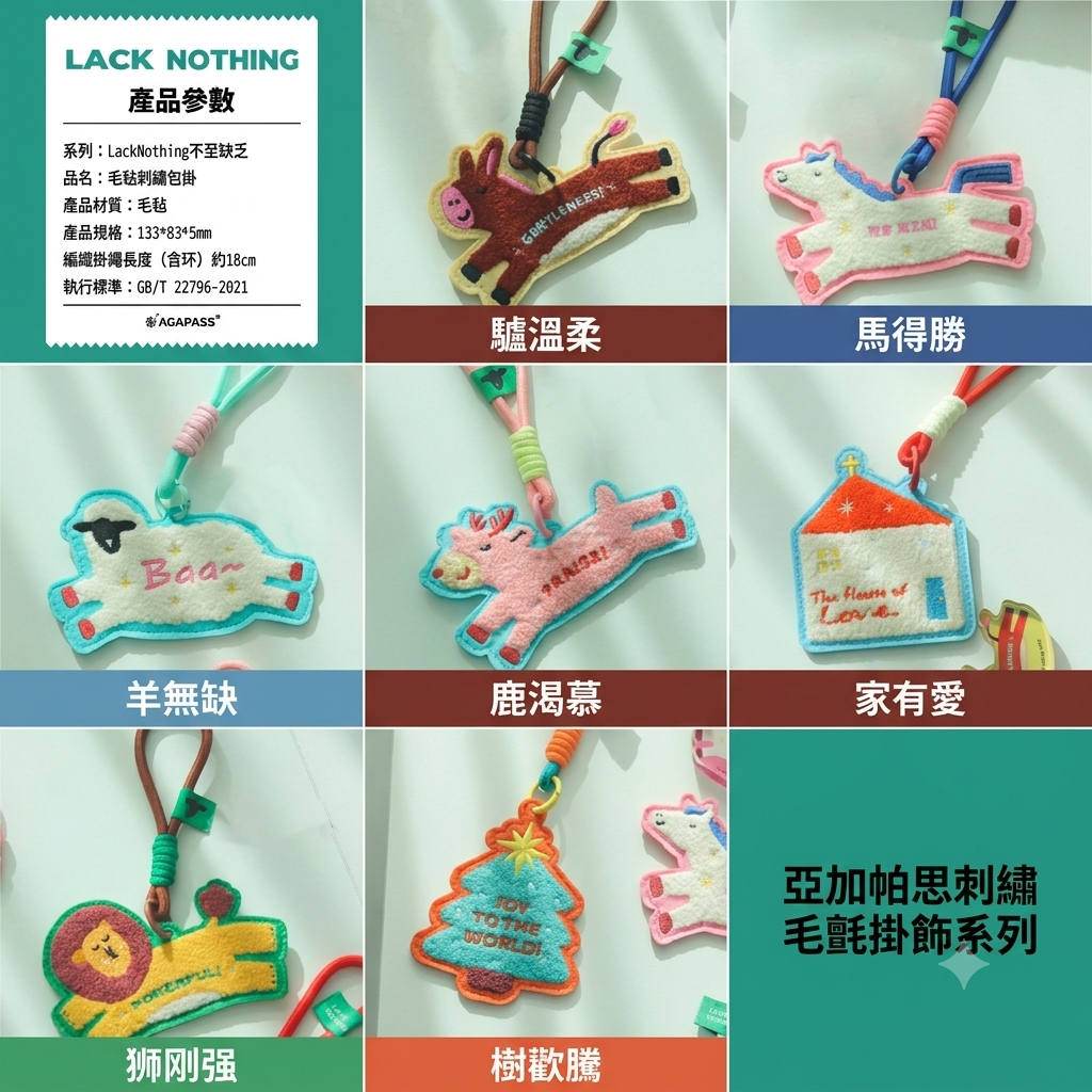 草場隨行打氣專員｜毛氈刺繡可愛包掛｜詩篇23篇・不至缺乏｜香港基督徒禮物首選