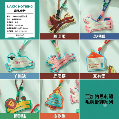 草場隨行打氣專員｜毛氈刺繡可愛包掛｜詩篇23篇・不至缺乏｜香港基督徒禮物首選