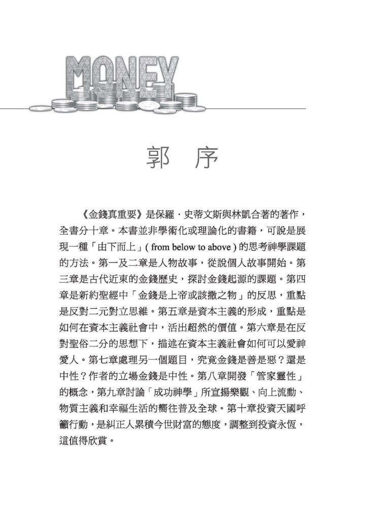 金錢真重要：信仰．生命．財富｜整合職場神學・平衡金錢觀｜保羅史蒂文斯・林凱｜基督徒必讀