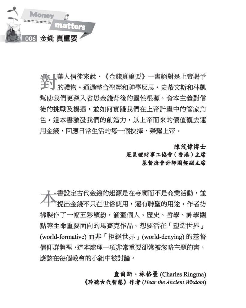 金錢真重要：信仰．生命．財富｜整合職場神學・平衡金錢觀｜保羅史蒂文斯・林凱｜基督徒必讀