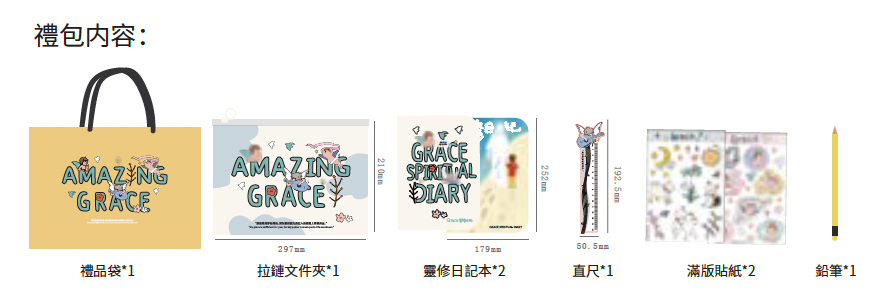 Amazing Grace 兒童文具禮包 (簡體版)｜約翰福音1:16・恩典教育｜環保安全・靈修日記本・營會禮物・開學祝福
