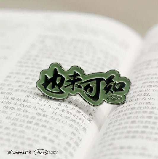 「即或不然」「 也未可知」文字胸針｜但以理書3:18・信心的宣告｜營會禮物・鋅合金徽章・畢業祝福