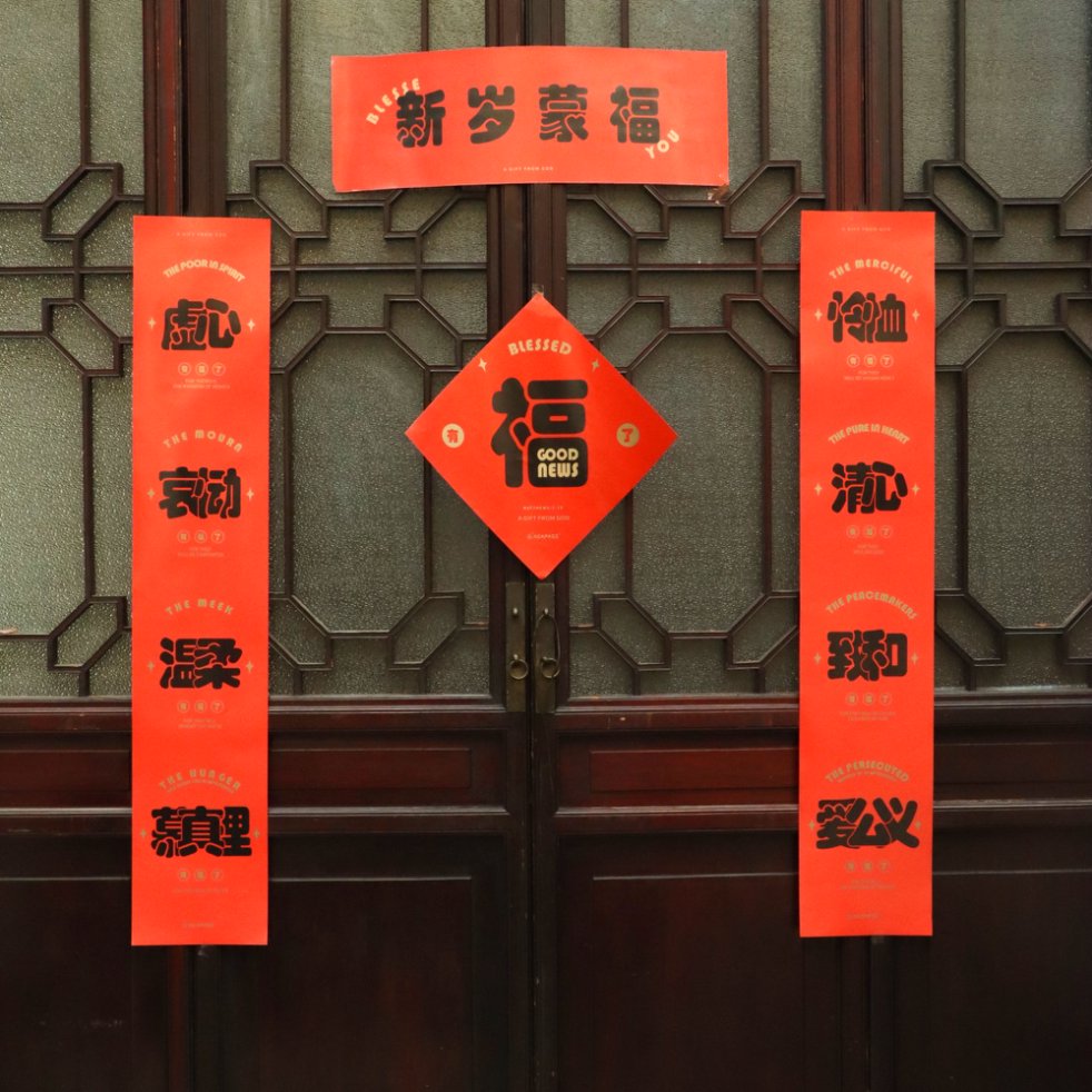 連年蒙福 春節對聯｜入戶門裝飾・做光做鹽祝福 (新歲蒙福 / 奇異恩典款) (大) (簡體版)