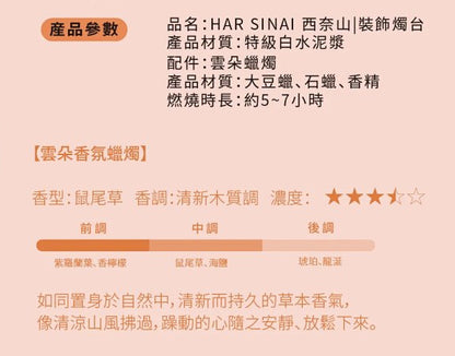 HAR SINAI 西奈山雲朵香氛蠟燭｜出埃及記24:18・聖山同在｜白水泥燭台・鼠尾草聖香・靜默祭壇